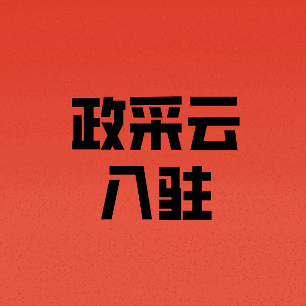 梁平政采云注册