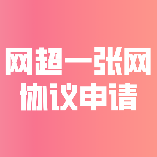梁平网超一张网协议申请