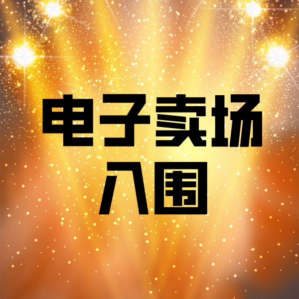 梁平电子卖场入围