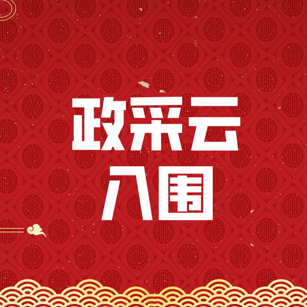 梁平政采云入围