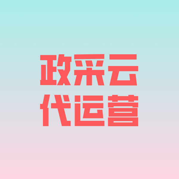 梁平政采云代运营