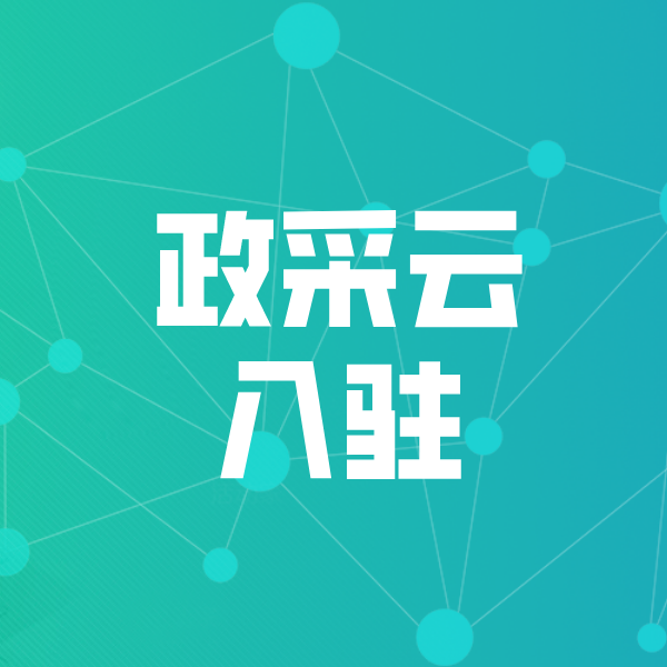 梁平政采云入驻
